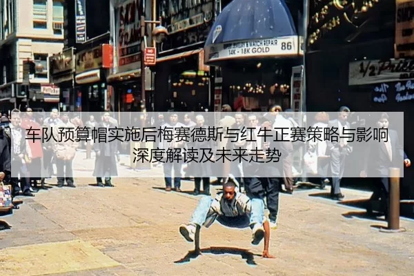 che-dui-yu-suan-mao-shi-shi-hou-mei-sai-de-si-yu-hong-niu-zheng-sai-ce-lve-yu-ying-xiang-shen-du-jie-du-ji-wei-lai-zou-2-724.jpg