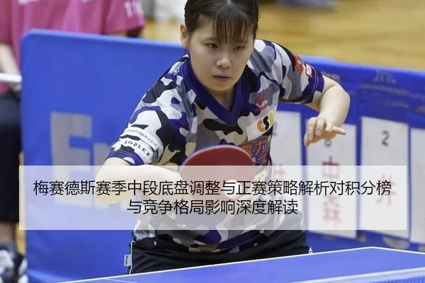 梅赛德斯赛季中段底盘调整与正赛策略解析对积分榜与竞争格局影响深度解读